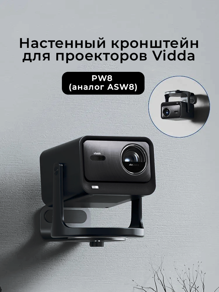 Кронштейн PW8 для проекторов Vidda (аналог ASW8) черный Кронштейн PW8 для проекторов Vidda (аналог ASW8) черный